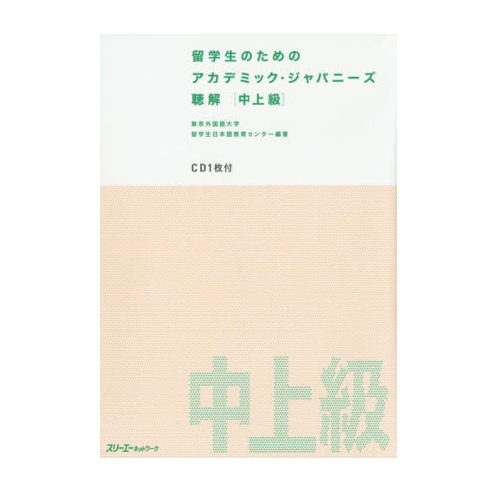 Japanese Lang. Center, Toyko Univ. Foreign Studies, Academic Japanese Listening (Int.-High), 9784883196876, Kinokuniya, 2014, Foreign Language Study, Books